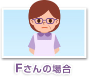 自分にぴったりの葬式を選びたい F様